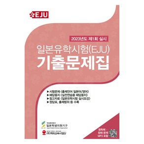 2023 일본유학시험 EJU 기출문제집