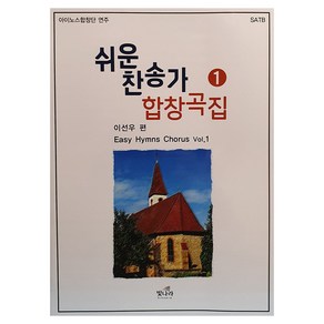 쉬운 찬송가 합창곡집 1, 빛나라, 이선우