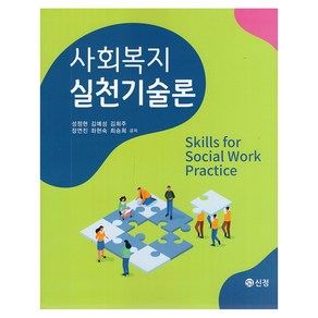 사회복지실천기술론, 성정현, 김예성, 김희주, 장연진, 좌현숙, 최승희, 신정출판사