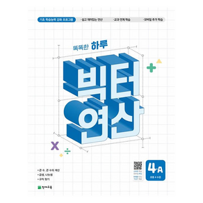 똑똑한 하루 빅터 연산 4A(초등 4수준) (2025년), 수학, 초등 4학년