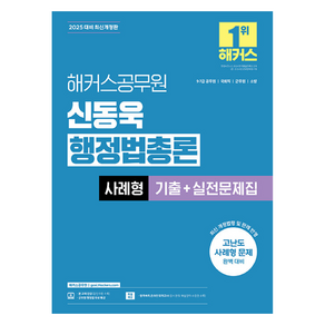 2025 해커스공무원 신동욱 행정법총론 사례형 기출+실전문제집:9급·7급 공무원 국회직 군무원 소방  행정법 무료 특강  합격예측 온라인 모의고사 응시권, 2025 해커스공무원 신동욱 행정법총론 사례형 기출.., 신동욱(저)