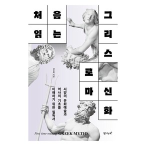 처음 읽는 그리스 로마 신화, 탐나는책, 양승욱