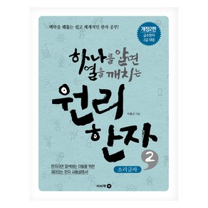 하나를 알면 열을 깨치는원리한자 2: 소리글자:맥락을 꿰뚫는 쉽고 체계적인 한자 공부!, 원리한자 2: 소리글자, 박홍균(저), 이비컴, 2권