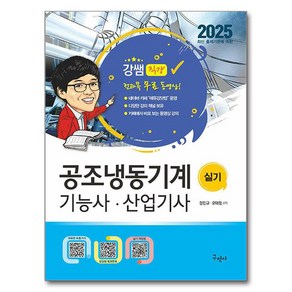 2025 공조냉동기계기능사 산업기사 실기+무료동영상