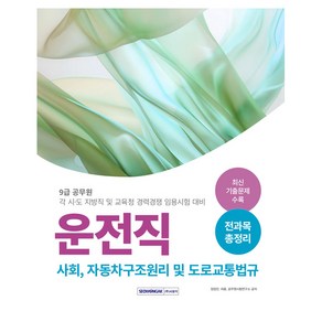 9급 공무원 운전직 경력경쟁 전과목 총정리, 서원각