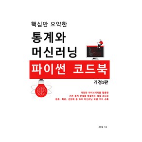 핵심만 요약한 통계와 머신러닝 파이썬 코드북 개정1판