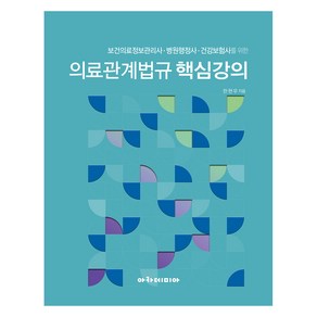 의료관계법규 핵심강의, 아카데미아, 한현우 저