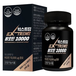 익스트림 비오틴 10000 45g