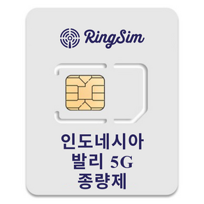 링심 인도네시아 발리 5G 종량제 유심칩, 1개, 30일, 총 20GB