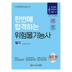 2025 한번에 합격하는 위험물기능사 필기, 성안당