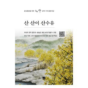 산 산이 산수유:혼성합창을 위한 국현 창작 가곡 합창곡집, 중앙아트