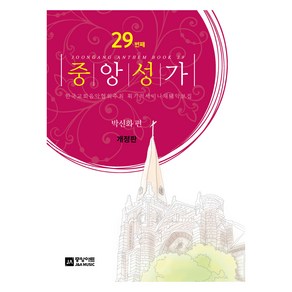 중앙성가 29집 개정판, 중앙아트, 박신화