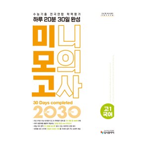 2025 수능기출 전국연합 학력평가 하루 20분 30일 완성 미니모의고사, 국어, 고등 1학년