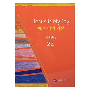 예수 나의 기쁨 22, 코러스센터, 윤의중