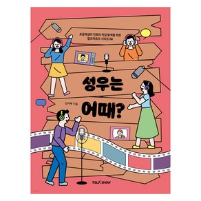 성우는 어때?:초등학생의 진로와 직업 탐색을 위한 잡프러포즈, 08권, 토크쇼, 김지혜