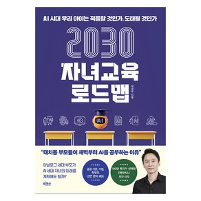 2030 자녀교육 로드맵 : AI 시대 우리 아이는 적응할 것인가 도태될 것인가, 빅피시, 김상균