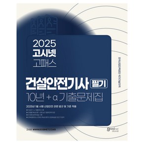 2025 고시넷 건설안전기사 필기 10년 + a 과년도 기출문제집 : 2025년 1월 시행 관련 법규 및 기준 적용