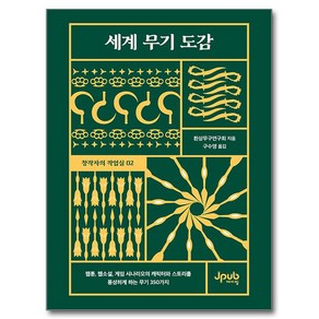 세계 무기 도감, 제이펍, 환상무구연구회