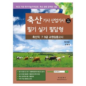 축산기사 산업기사 필기 실기 필답형축산직 7 9급 교원임용고시 개정판, 부민문화사, 안제국