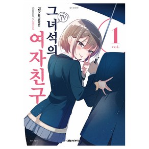 그 녀석의 여자친구 1, 대원씨아이, Nikumau