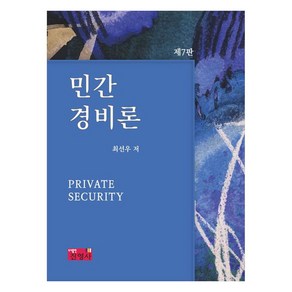 민간경비론, 진영사, 최선우 저