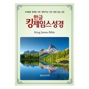 한글 킹제임스성경, 말씀보존학회, 말씀보존학회 편집부