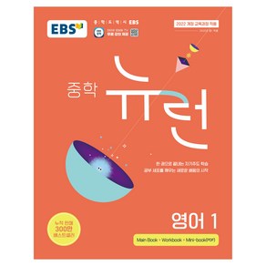 EBS 중학 뉴런 영어 1 (2025년), 중등 1학년