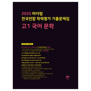 2025 전국연합 학력평가 기출문제집 문학, 국어, 고등 1학년