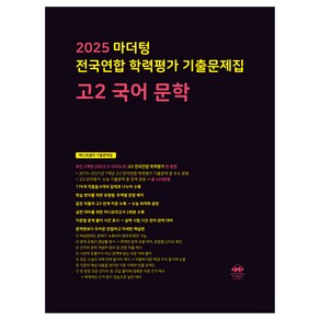 2025 마더텅 전국연합 학력평가 기출문제집 문학, 국어, 고등 2학년