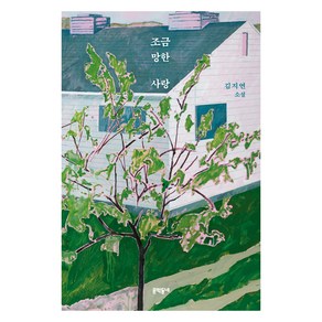 조금 망한 사랑, 문학동네, 김지연