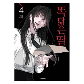 똑 닮은 딸 4