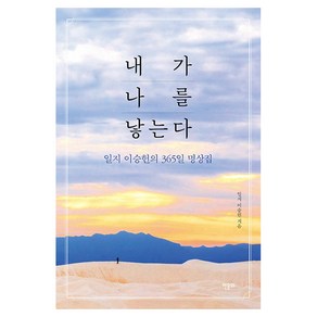 내가 나를 낳는다:일지 이승헌의 365 명상집, 내가 나를 낳는다, 일지 이승헌(저), 한문화, 이승헌