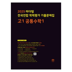 마더텅 전국연합 학력평가 기출문제집 고1 공통수학1(2025)