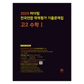 마더텅 전국연합 학력평가 기출문제집 고2 수학1(2025)