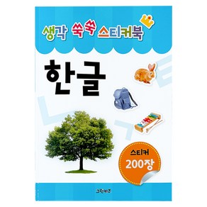 생각 쑥쑥 스티커북 한글, 그린키즈