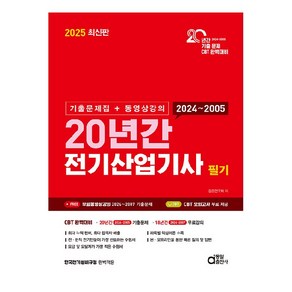 2025 최신판 20년간 전기산업기사 필기 기출문제집 + 동영상강의, 상품명, 동일출판사