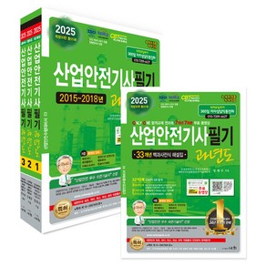 2025 산업안전기사필기 과년도 1~3 세트 전 3권, 세화