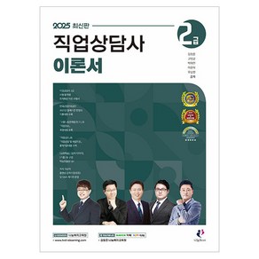 2025 직업상담사 2급 이론서