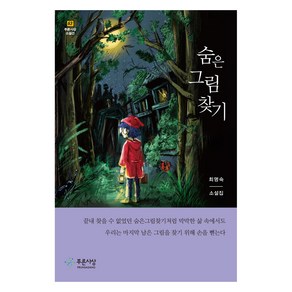 숨은 그림 찾기, 푸른사상, 최명숙