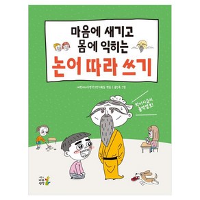 마음에 새기고 몸에 익히는 논어 따라 쓰기