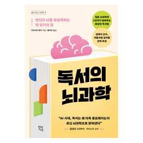 독서의 뇌과학:당신의 뇌를 재설계하는 책 읽기의 힘, 가와시마 류타, 현대지성