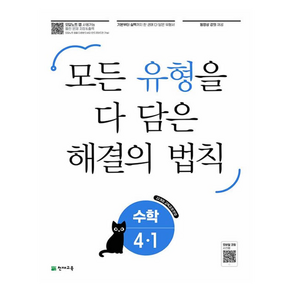 2025 모든 유형을 다 담은 해결의 법칙, 수학, 초등 4-1