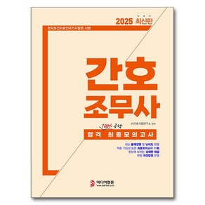 2025 간호조무사 합격 최종모의고사, 미디어정훈, JH간호시험연구소