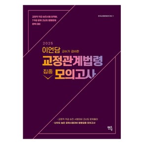 2025 이언담교수가 감수한 교정관계법령 집중모의고사 15회, 멘토링