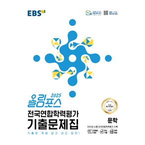 올림포스 전국연합학력평가 기출문제집 문학(2025):기출로 개념 잡고 내신 잡자!, 고등 1, 2학년