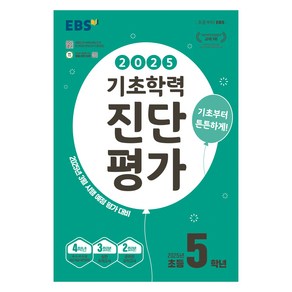 2025 EBS 기초학력 진단평가, 전과목, 초등 5학년