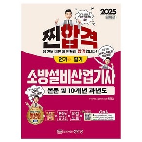 2025 찐합격 소방설비산업기사 필기 전기 3, 성안당, 공하성