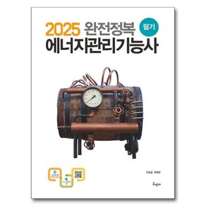 2025 완전정복 에너지관리기능사 필기, 구민사