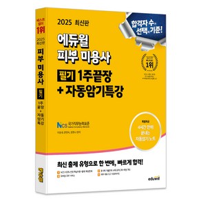 2025 에듀윌 피부 미용사 필기 1주끝장 + 자동암기특강