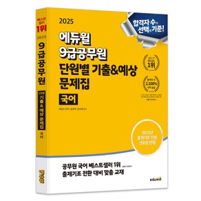 2025 에듀윌 9급공무원 단원별 기출&예상 문제집 국어 : 2025년 출제기조 전환 신유형 반영